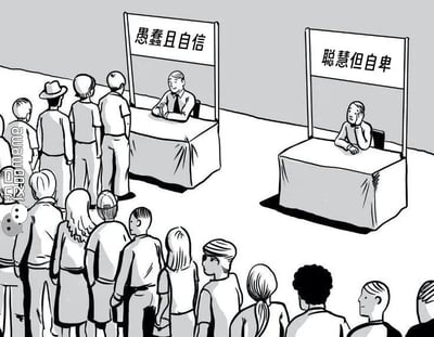 这是一幅采用左右对比剧场式构图的黑白静态卡通漫画，画面呈现了两个并列的服务台场景。左侧服务台上方悬挂着写有“愚蠢且自信”的标牌，台后的工作人员身着衬衫领带，双臂交叉放在桌面上，神态从容自信；右侧服务台的标牌写着“聪慧但自卑”，台后的工作人员单手撑着脸颊，手肘搭在桌上，神情低落沮丧。画面中大量的人群都聚集在“愚蠢且自信”的服务台前排队等候，而“聪慧但自卑”的服务台前却空无一人。这幅漫画通过强烈的视觉反差，讽刺了当下社会中一种普遍的现象：相比拥有真才实学却因自卑而缺乏表现力的人，那些自身能力不足却盲目自信的人，反而更容易获得大众的青睐与选择，引发人们对自我认知、社会选择标准的思考。