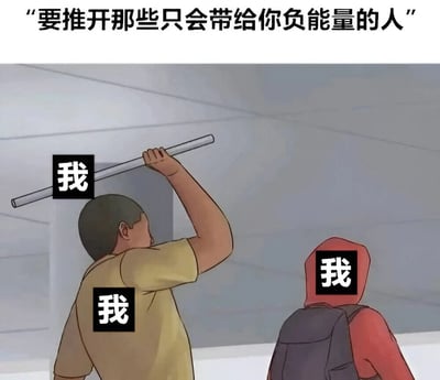这是一张幽默梗图，上方配有文字'要推开那些只会带给你负能量的人'，下方是两个都标有'我'字的人物。其中一个人物正举着棍子似乎要打另一个人物，形成了自我矛盾的搞笑效果，暗示自己才是那个带来负能量的人。