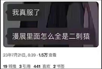 这是一张类似推特（X）平台的用户动态截图，用户发布了充满荒诞感的迷惑吐槽：“我真服了 漫展里面怎么全是二刺猿”，这种发言违背常识——漫展本就是二次元爱好者的聚集场所，相当于在海鲜市场抱怨全是海鲜，以此制造搞笑效果。该动态发布于2023年7月21日8:39，拥有1.5万查看量，还有19次转推、3次引用、441次喜欢以及2个书签。