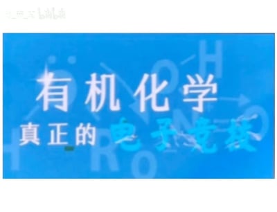 这是一张带有谐音玩梗性质的学科调侃标语图，整体背景为蓝色，背景中淡色印着OH、ROH等有机化学相关的基团符号，营造出有机化学的专业氛围。画面主视觉为白色的“有机化学”字样，下方搭配白色的“真正的”和蓝色的“电子竞技”字样，这里运用了谐音梗，“电子竞技”谐音有机化学核心的“电子（键）竞技”，将学习、研究有机化学的过程类比为电子竞技，调侃有机化学学习难度高，需要投入大量精力去应对复杂的化学键反应、结构推导等内容，如同打电子竞技一样需要高超的“操作”和专注度，容易引发化学专业学生的共鸣。
