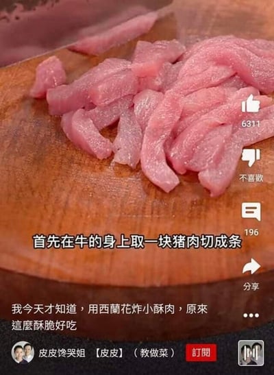 这是一张抖音美食教学短视频的截图，画面中是切好的新鲜猪肉条，但配文却写着「首先在牛的身上取一块猪肉切成条」，下方还有文案「我今天才知道，用西蘭花炸小酥肉，原來這麼酥脆好吃」，文案前后矛盾、错误百出，把猪肉的来源写错成牛，还提到用西兰花炸小酥肉，逻辑完全混乱，充满槽点，成为搞笑的失误内容。