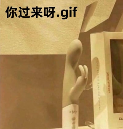 图片展示了一个造型独特的白色情趣用品，其弯曲的形态酷似招手动作，旁边是产品包装盒。图片上方配有文字“你过来呀.gif”，通过物品造型与文字结合形成幽默效果，利用物品形状的联想性制造趣味梗。