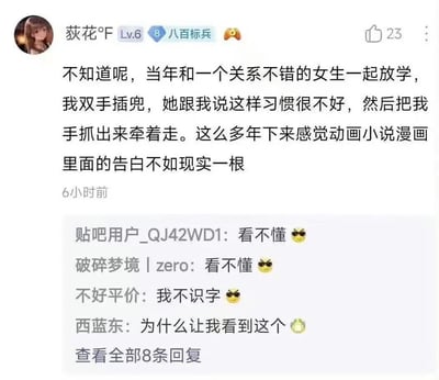 百度贴吧用户“荻花°F”分享自己的青春往事：上学时和关系不错的女生一起放学，自己双手插兜，女生指出这个习惯不好后直接抓过他的手牵着走，感慨动画小说里的告白都不如现实里这个举动动人，发言最后“不如现实一根”疑似输入未完成。下方回复的用户有的假装看不懂、假装不识字，还有用户表示被喂狗粮的无奈。

补充说明：楼主的发言属于隐晦的撒狗粮，未完成的文字结合上下文能理解是感慨现实里的牵手举动比二次元告白更戳人，回复的用户是用假装看不懂的方式来表达被喂粮的调侃。