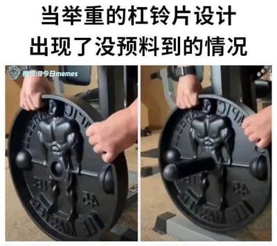 这是一张左右对比的搞笑梗图，左侧画面中，一双手正拿着一枚印有肌肉举铁人物图案的黑色杠铃片，此时图案人物的杠铃还是图案的一部分；右侧画面里，当把这枚杠铃片安装到真实的杠铃杆上后，真实的杠铃杆恰好和图案中人物手中的杠铃完全重合，形成了图案里的肌肉人“举着”真实杠铃的滑稽视觉效果。图片顶部配有文字“当举重的杠铃片设计出现了没预料到的情况”，精准点明了这个设计失误带来的意外趣味，整体没有双关、谐音梗，纯粹依靠视觉错位制造笑点。