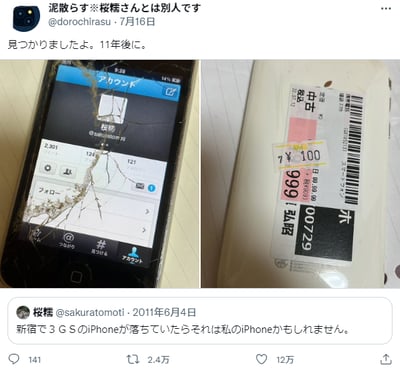 这是一组来自推特（X平台）的内容拼接图，分为上下两部分：上半部分是左右对比图，左侧是屏幕碎裂的旧款iPhone的界面截图，显示着名为“桜椛”的推特账号页面；右侧是这部iPhone的背面实拍图，贴着二手商品标签，标注价格为100日元。下半部分是一条发布于2011年6月4日的推特，用户“桜椛”写道“在新宿丢失了我的3GS iPhone，如果有人捡到的话那可能是我的”。而上方的推文是用户@dorochirasu在7月16日发布的，内容为“找到了哦。11年后。”，同时标注自己和“桜椛”是不同的人。整个故事是该网友购买了这部二手旧iPhone后，发现里面还留存着原主人11年前丢失手机时发布的求助推文，于是分享了这个充满巧合的暖心经历。