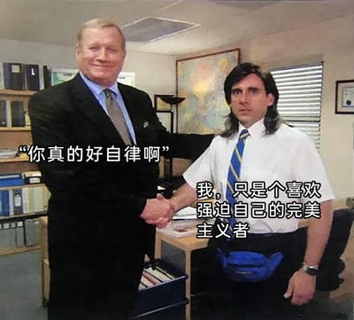 这是一张改编自美剧场景的职场梗图，画面设定在办公室环境中：一位穿着正式黑西装的职场人士面带微笑，与另一位白衬衫员工握手，前者的配文是旁人对员工的夸赞“你真的好自律啊”；而被夸赞的员工神态疲惫涣散，发型凌乱，腹部还佩戴着一个蓝色呕吐袋，他的配文是“我，只是个喜欢强迫自己的完美主义者”。画面通过外在夸赞与内在狼狈的强烈反差，调侃了当代职场中那些被外界误认为自律，实则是被完美主义裹挟、强迫自己硬撑到不堪重负的人群，精准戳中了职场人精神内耗、高压下勉强维持状态的痛点，用搞笑的形式表达了对这种状态的自嘲。