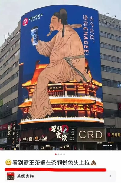 这是一张社交平台截图，展示了城市商圈中的户外3D大屏广告，该广告为茶饮品牌霸王茶姬的宣传内容：大屏上绘制了类似李白的古代文人形象，面带笑意，手持霸王茶姬饮品，坐于带有“阁江甫杜”（仿杜甫江阁）字样的仿古建筑造型之上，配文“古今共饮，逢君CHAGEE!”。大屏正下方是同赛道茶饮品牌茶颜悦色的线下门店“茶颜家族”，利用3D大屏的视觉错位效果，被网友玩梗调侃，评论内容为“看到霸王茶姬在茶颜悦色头上拉💩”，制造出趣味的品牌间梗。