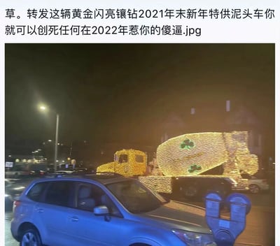这是一张带有搞笑文案的实拍图，画面展示了夜晚街头一辆被大量黄色灯饰完全包裹的水泥罐车（俗称泥头车），罐体上还有绿色三叶草灯饰作为装饰，前景有蓝色SUV和停车计时器，背景是城市路灯与建筑物。图片顶部配有玩梗文字，以夸张的“转发祈福”形式，将这辆装饰华丽的泥头车称为“2021年末新年特供”，宣称转发它就能“创死任何在2022年惹你的傻逼”，用粗粝又搞笑的表述宣泄对来年可能遇到的烦心事和讨厌之人的不满，是结合年末新年节点的网络玩梗内容。