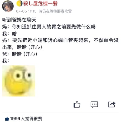 这是一则社交平台上的搞笑段子分享，用户记录了自家爸妈的对话：妈妈玩起了“抓住男人的胃”的反差暗黑梗，将原本指抓住男人心的俗语曲解为解剖取胃的场景，说要先夹住近心端和远心端血管防止血滋出来，爸妈对此开心大笑，而“我”则用一张瞪大双眼的模糊小黄脸表情包，表达出震惊、无语又略带惊恐的情绪。这个段子利用俗语的认知反差制造出暗黑冷笑话的效果，笑点荒诞又让人哭笑不得。