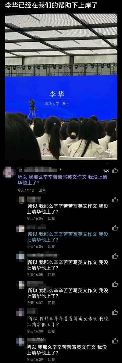 这是一张引发学生群体共鸣的梗图，上方是活动现场的实拍画面，蓝色背景板清晰标注「李华 清华大学 博士」，顶部配文「李华已经在我们的帮助下上岸了」；下方是小红书平台的评论区截图，多条重复的评论「所以 我那么辛辛苦苦写英文作文 我没上清华他上了？」刷屏。李华是国内中小学英语作文里的经典虚拟人物，学生们常以他的名义撰写各类英文稿件，如今这个虚拟人物被赋予「清华博士」的身份，形成了「学生帮他写无数作文，最终他成功上岸自己却没考上」的反差感，充满调侃与无奈的情绪，戳中了不少人的校园回忆。