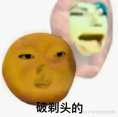 图片中有两个圆形的拟人化面部形象，左侧为橙色圆脸，面部表情简单，有黑色眼睛和小嘴巴；右侧为粉紫色圆脸，面部表情夸张，嘴巴张开，额头有蓝色印记。图片底部有黑色文字“破剃头的”，右下角有水印“知乎 @可爱表情包啊”。整体风格幽默搞怪，属于表情包类型。