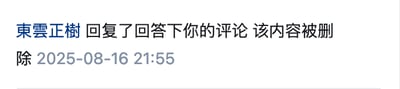 这是一张社交媒体平台的系统通知截图，画面为纯文字内容，显示用户收到了名为“東雲正樹”的用户对自己评论的回复，但该回复内容已经被删除，通知的时间为2025年8月16日21:55，告知用户相关的互动内容已不存在。