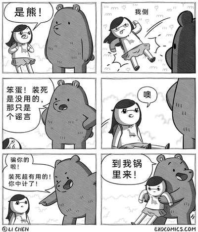 这是一组六格黑白连环卡通漫画，讲述了戴眼镜的女孩在野外偶遇熊后的搞笑经历：女孩看到熊后，立刻依照传闻躺倒装死；熊却叉腰告知她“装死没用只是谣言”，女孩疑惑起身；随后熊得意地坦白自己是在欺骗她，装死其实有用，女孩已经中计；最后熊一把抓住女孩，扬言要把她带到锅里去，通过两次反转的话术，制造出荒诞的笑点，讽刺了轻信传闻又被话术套路的情况。