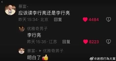 这是一张微博平台的社交媒体评论区截图，展示了三位用户的趣味互动对话：用户“暴富-”发布评论询问“应该读李行亮还是李行亮”，实际上是用相同的名字写法制造出疑问的错觉；用户“优雅奇男子”直接回复“李行亮”；随后“暴富-”回复“明白了”并附带一个点赞表情。两条提问和回复的评论分别获得了4484和8223个点赞，截图右下角带有微博账号“@迷惑行為大賞”的水印，整体内容是网络上的趣味评论互动，用看似有选择的提问制造笑点，回复则直接点明正确的名字。