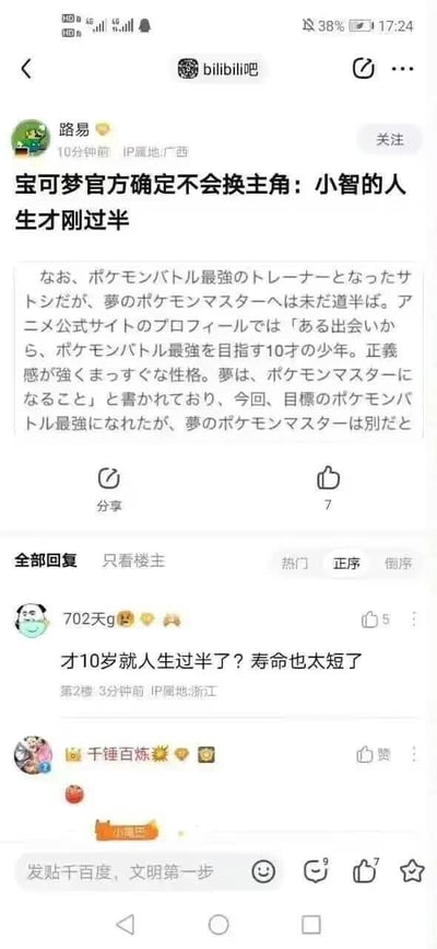 这是一张百度贴吧bilibili吧的竖屏截图，楼主「路易」发布内容称宝可梦官方确定不会更换主角小智，附上一段日文官方说明，指出小智作为10岁的宝可梦训练家，刚成为最强训练家，但距离宝可梦大师的目标才刚过半。下方网友「702天g」玩梗吐槽：「才10岁就人生过半了？寿命也太短了」，用字面意思误解官方「人生过半」的含义，制造出搞笑的反差效果。

玩梗点：网友将官方所说的「人生（指成为宝可梦大师的人生阶段）过半」误解为「寿命过半」，结合小智永远停留在10岁的经典设定，形成荒诞的吐槽笑点。