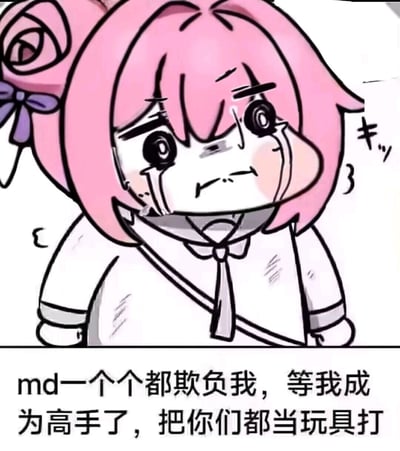 图片为《胜利女神：妮姬》角色桃乐丝的二创表情包角色Doro。Doro有着粉色短发，左侧头发上系着紫色蝴蝶结配玫瑰装饰，身穿白色衬衫和领带。角色双眼含泪，脸颊泛红，表情委屈，似乎在哭泣。下方配有文字：'md一个个都欺负我，等我成为高手了，把你们都当玩具打'，展现了角色在受委屈后立志变强反击的情绪，符合Doro文化中'结局文学'通过悲情故事反映青年情感需求的特点。