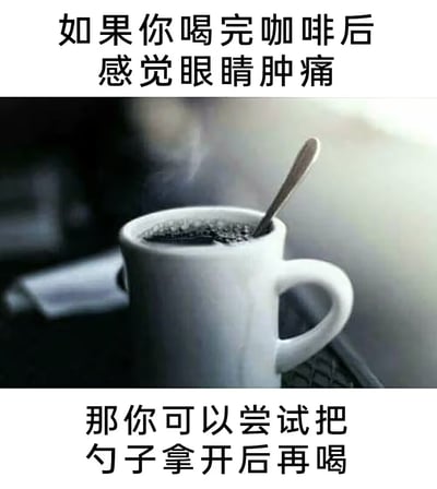 这是一张幽默梗图，上方文字写着'如果你喝完咖啡后感觉眼睛肿痛'，中间是一杯冒着热气的咖啡特写（杯中插着勺子），下方文字揭晓答案'那你可以尝试把勺子拿开后再喝'。图片通过制造预期与意外的反差产生笑点，暗示眼睛疼痛可能是因为没拿开勺子而不是咖啡本身的问题。