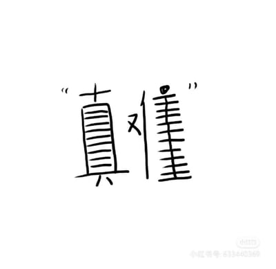 这是一张手绘风格的静态纯文字创意图，创作者将“真”“难”“懂”三个字进行了巧妙的合体设计，把“难”字嵌入到“真”与“懂”的结构空隙中，使三个字视觉上融合为一个整体。字体用简洁的黑色线条勾勒，呈现出线稿样式，整体造型生动有趣，精准传递出“真难懂”的核心语义，常用于在社交场景中抒发对人、事、物难以理解的无奈或吐槽情绪。