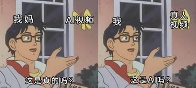 这是一张基于动画截图改编的左右对比梗图，左侧画面中，标注为“我妈”的动画角色指向标注“AI视频”的蝴蝶，配文“这是真的吗？”，体现出长辈在AI生成视频普及初期，难以区分AI内容与真实内容，会将AI视频误认为真实内容的认知状态；右侧画面中，标注为“我”的同一角色指向标注“真人视频”的蝴蝶，配文“这是AI吗？”，表现出在AI生成内容大量普及的环境下，年轻人会对真实内容产生是否为AI合成的怀疑。整幅图通过这种代际间的认知反差，调侃了AI生成内容普及后，人们对真实与虚拟内容的辨别困境，以及不同代人对AI技术的不同反应。