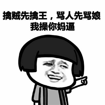 骂人先骂娘表情包