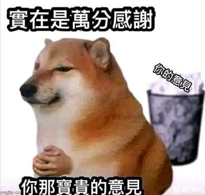 这是一张经过P图改编的网络梗图，主体是知名的Doge柴犬形象，被网友P上了人类合十的双手，柴犬眼睛半眯，表情呈现出敷衍又略带不屑的神态。图片上方配有繁体中文文字“實在是萬分感謝”，下方配文“你那寶貴的意見”，而在图片右侧的垃圾桶里标注着“你的意見”，形成了强烈的反差：嘴上说着感谢对方的宝贵意见，实际行动却是将意见直接丢弃，生动地表达了口是心非、敷衍了事，根本不重视他人意见的态度，常被用于职场沟通、日常社交的场景中，用来调侃这种表面客气实则不在意的行为。