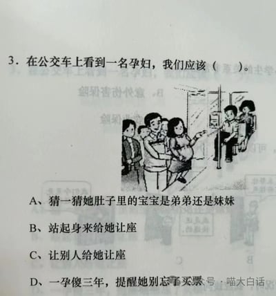 这是一道关于在公交车上遇到孕妇应该怎么做的选择题，图片内有插画展示孕妇和其他乘客场景。选项中包含了许多带有幽默讽刺性质的答案，比如猜宝宝性别、提醒别忘买票等，只有“站起身来给她让座”是正解，体现现实中部分人对社会公德的漠视。常用于讽刺、段子、社交网络幽默表达。