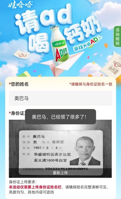 这是一张娃哈哈AD钙奶「寻找天选AD人」活动的页面截图，页面顶部是蓝底白云的宣传海报，印有娃哈哈品牌logo、「请喝AD钙奶 寻找天选AD人」的宣传标语以及娃哈哈AD钙奶产品图。下方是活动需要填写的身份信息表单，网友恶搞填写姓名为奥巴马，并上传了一张伪造的奥巴马中国身份证，身份证将民族标注为肯尼亚、住址标注为美国华盛顿白宫，随后页面弹出提示框显示「奥巴马，已经领了很多了!」，该内容是网友玩梗，因为大量网友都使用奥巴马的名字参与该活动，因此触发了系统重复领取的提示。