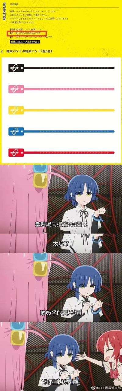 这是结合《孤独摇滚！》官方周边与动画截图制作的搞笑梗图。上方是官方推出的「结束乐队」主题束线带（可当腕带）商品信息，标价500日元（税后455日元），有黑、粉、黄、蓝、红五种颜色，可用于整理线缆或佩戴。下方是动画截图，山田凉吐槽现场同款周边卖500日元太坑，还提到附签名的卖650日元，而喜多郁代却觉得价格很便宜，兴奋地喊着要买，两人的态度形成强烈反差，制造出搞笑效果。