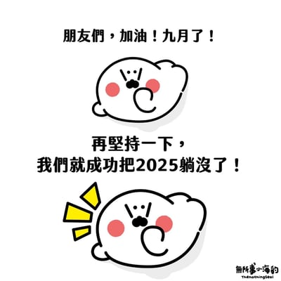 这是一张白底卡通风格的趣味图文梗图，内容分为上下两部分：上部先配文“朋友们，加油！九月了！”，下方搭配脸颊带有粉红腮红的白色卡通小海豹形象，表情呆萌；下部配文“再坚持一下，我们就成功把2025躺没了！”，下方的同款小海豹旁增加了黄色的喊话标识，呈现出大声鼓劲的状态，右下角带有该IP的水印。整体内容以调侃的“躺平”心态吐槽2025年时间流逝，用轻松幽默的方式契合大众情绪，适合作为九月节点的趣味表情包使用。