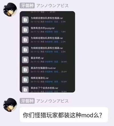 图片展示了一个虚构的文件下载列表界面，内容为针对《怪物猎人》系列游戏中各种怪物（如绚辉龙、煌黑龙、黑龙、冥赤龙等）的不当性器官MOD文件名称。界面上方显示用户名为“牙兽种 アンノウンアビス”，底部配有文字“你们怪猎玩家都装这种mod么?”，以幽默讽刺的方式吐槽部分玩家制作和使用此类低俗MOD的现象。