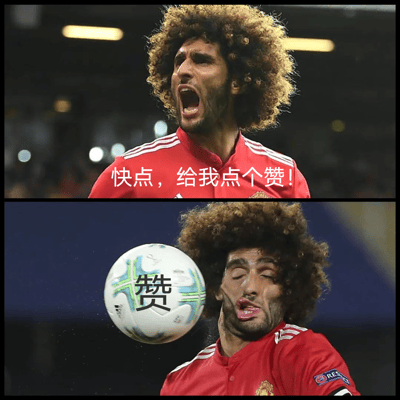 这是一张上下拼接的足球主题表情包，上方图片中足球运动员费莱尼张大嘴巴，表情激动，配文“快点，给我点个赞！”；下方图片中他正用头撞击足球，足球上有醒目的“赞”字。通过运动员在比赛中的真实动作和表情，幽默地表达了求点赞的诉求，将足球运动场景与社交媒体互动行为巧妙结合。