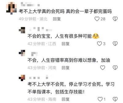 这是一张国内社交平台的评论区截图，所有用户的昵称和头像都做了马赛克匿名处理。IP属地为湖北的网友首先发布提问：“考不上大学真的会死吗 真的会一辈子都完蛋吗”，该评论发布于截图生成前49分钟，获得28个点赞。随后三位不同属地的网友陆续给出安慰和正向引导的回复：江西IP的网友表示“不会的宝宝，人生有很多种可能”并附带了委屈惊讶的小黄脸表情，发布于42分钟前，获3个点赞；河南IP的网友鼓励提问者“不会，人生容错率高到你难以想象，加油”，发布于43分钟前；海南IP的网友点明“考不上大学不会死，停止学习才会死。学习不单指课本，包括生存技能！”，发布于43分钟前，获1个点赞。每条评论下方都配备了回复、点赞、点踩的功能按钮，整体氛围温暖正向，聚焦于缓解升学焦虑的主题。