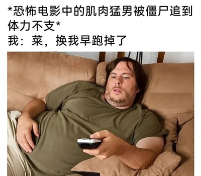 图片上方配有文字“*恐怖电影中的肌肉猛男被僵尸追到体力不支* 我：菜，换我早跑掉了”，下方是一名男子慵懒地躺在棕色沙发上，穿着绿色T恤，右手拿着遥控器，左手自然放在肚子上，表情显得有些疲惫或放松。通过文字与画面的反差，形成幽默效果——吐槽恐怖电影中肌肉猛男的“菜”，同时暗示自己（实际是躺沙发的慵懒形象）有“自信”能跑掉，带有自嘲和讽刺意味。