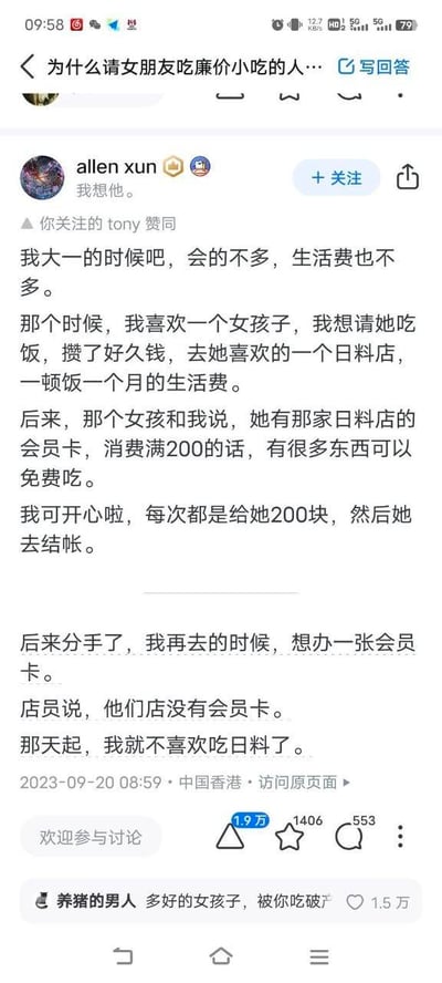 这是知乎平台上用户allen xun分享的一段个人情感经历：大一时期生活费有限的他，为了喜欢的女生攒了一个月生活费请她去日料店，女生称有该店会员卡，消费满200可免费吃很多菜品，于是男生每次给女生200元让她结账。分手后男生再次到店想办会员卡，却被店员告知该店从未有过会员卡，从此他便不再喜欢吃日料。这段带着反转的心酸故事引发网友关注，评论区高赞评论调侃“多好的女孩子，被你吃破产”，以反向视角解读这段经历，让故事更添讽刺与无奈感。