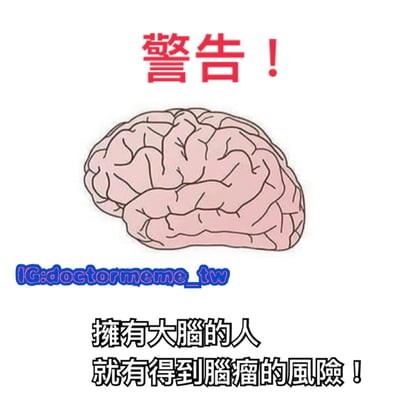 图片顶部有红色醒目的“警告！”字样，中间是一幅粉色的大脑插图，底部左侧有蓝色的Instagram账号水印“IG:doctormeme_tw”，底部中央为黑色文字“拥有大脑的人就有得到脑瘤的风险！”。整体通过荒诞的逻辑制造幽默效果，将正常生理特征（拥有大脑）与疾病风险（脑瘤）强行关联，属于搞笑调侃类梗图。