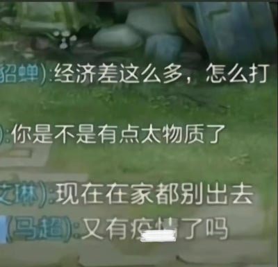 这张图片截取自王者荣耀游戏内的队伍聊天窗口，玩家们正在讨论游戏中的经济差距和局势。对话里突然有玩家用现实疫情相关语言（“现在在家都别出去”、“又有疫情了吗”）调侃当前局势，将现实生活和游戏语境结合，形成错位幽默和网络流行梗。适合于调侃游戏队友或特殊局面。

**双关/暗示：**
- “现在在家都别出去”：现实中防疫用语，游戏里意为不要贸然出击。
- “又有疫情了吗”：调侃语气，把游戏表现与现实时事结合，引发共鸣。