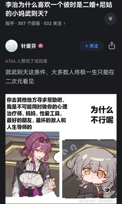 这是知乎上关于「李治为什么喜欢二婚且曾为尼姑的武则天」问题的高赞回答，答主针爱芬用《崩坏：星穹铁道》的二次创作梗图来调侃武则天的全能属性：武则天能同时胜任心理治疗师、人生导师、亲密伴侣等多种角色，这种「全能型」的设定在现实中极为罕见，只有二次元才会出现。梗图中，《崩坏：星穹铁道》的角色卡芙卡摆手表示自己无法同时承担多种身份，而开拓者则委屈地询问「为什么不行呢」，以此类比武则天能做到这些常人无法企及的事，用二次元梗趣味解读历史人物的魅力。