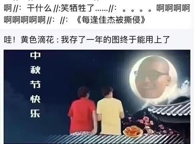 这是一张社交媒体流传的玩梗改图，上方是网友的聊天评论内容：先是一段激动的发言，还玩了谐音梗将古诗《每逢佳节倍思亲》改成《每逢佳杰被撕侵》，接着网友“黄色滴花”表示自己存了一年的图终于能用上了；下方的改图是经典的中秋赏月场景，两个背影人物站在屋顶上望着月亮，但月亮被P成了戴眼镜的光头男子“佳杰”的脸，画面左侧配有“中秋节快乐”的文字。图中运用了谐音梗：“佳节”与“佳杰”发音相近，结合中秋赏月的场景，把人物脸替换成月亮，同时改编古诗标题，制造出搞笑的节日调侃效果，用来在中秋时节调侃名为“佳杰”的人。