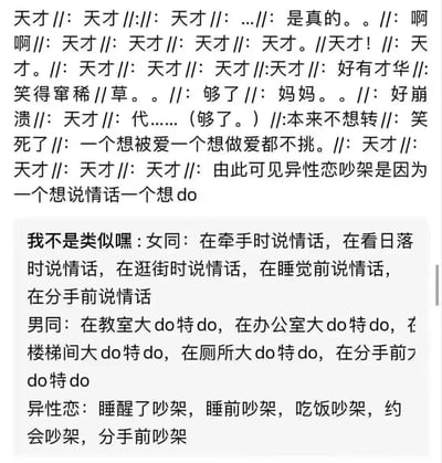 这是一张纯文字网络梗图，分为上下两段内容：上段是带有大量“天才”感叹的吐槽文字，以夸张的感慨引出核心观点——异性恋吵架是因为“一个想说情话一个想do”；下段则用排比句式调侃不同性向的恋爱相处刻板印象：女同在各种日常场景都在说情话，男同在各种场合都想着亲密行为，而异性恋在各种时刻都在吵架，甚至分手前也不例外。整体用戏谑、夸张的方式对恋爱相处模式进行玩梗式总结，充满搞笑趣味。