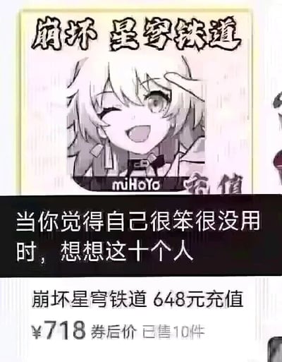 这是一张图文混排的网络玩梗静态图，整体分为三个部分：顶部是米哈游游戏《崩坏：星穹铁道》的标题，以及游戏角色白露的黑白卡通形象，角色做出单眼眨眼、张嘴露笑、抬手放在额头旁的搞怪动作；中间黑色背景的白色文字写着“当你觉得自己很笨很没用时，想想这十个人”；底部是游戏充值的商品展示信息，显示“崩坏星穹铁道648元充值”，但券后价却高达718元，还标注已售10件。这张图利用“券后价比原价更贵”的离谱反差，调侃那10名购买该充值的消费者，以此制造搞笑效果，安慰那些觉得自己没用的人，通过荒诞的对比传递出戏谑的情绪。
