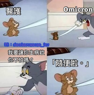 这是一张四格漫画梗图，使用《猫和老鼠》中的汤姆和杰瑞角色，幽默表现新冠奥密克戎变异株与医护人员的互动。第一格杰瑞被标注为“医护”，手持长条形物体；第二格汤姆被标注为“Omicron”，愤怒地挥舞类似物体；第三格汤姆说“我要讓你生病欸 你不怕嗎？”；第四格杰瑞淡定回应“「隨便啦。」”。通过经典动画角色的反差互动，调侃奥密克戎的威胁与医护人员的从容应对。
