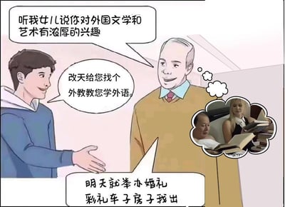 这是一张网友自制的搞笑梗图，描绘了准女婿和老丈人对话的场景：老丈人先开口说“听我女儿说你对外国文学和艺术有浓厚的兴趣”，准女婿回应“改天给您找个外教教您学外语”。此时老丈人脑海中浮现出电视剧《人民的名义》里陈清泉“学外语”的经典名场面——陈清泉和外国女子共处一室，看似在看书实则做不正当的事，于是老丈人立刻态度大变，豪爽表示“明天就举办婚礼 彩礼车子房子我出”。图中的笑点在于老丈人误解了“找外教”的意思，把它和“学外语”的污名化梗绑定，从而态度发生巨大反转，充满了滑稽的反差感。