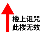 楼上诅咒？此楼无效！