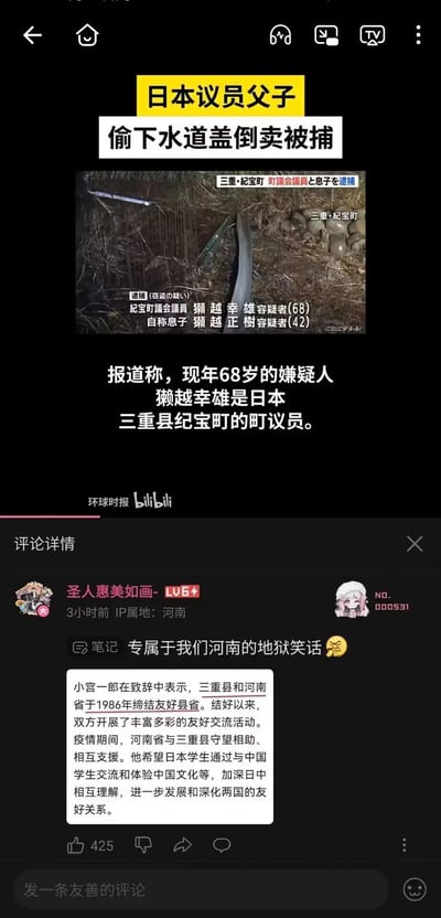 这是一张B站评论区的截图，上方是环球时报发布的新闻内容：日本三重县纪宝町68岁町议员濑越幸雄，和42岁儿子濑越正树因偷下水道盖倒卖被警方逮捕。下方是B站用户「圣人惠美如画-」的评论，该用户贴出日本三重县与河南省是友好县省的新闻内容，并配文「专属于我们河南的地狱笑话😎」，玩了结合地域刻板印象的讽刺梗。
梗说明：这里的「地狱笑话」是结合了曾经针对河南的不实地域刻板印象，以及日本友好县省的议员偷井盖的新闻事件，形成具有讽刺性的搞笑效果，用反讽的方式消解刻板印象。