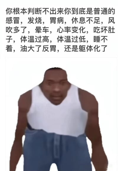 这是一张精准贴合当代年轻人生活状态的梗图，上方文字罗列出了从普通生理问题（感冒、发烧、饮食作息紊乱等）到心理因素引发的躯体化等多种身体不适的诱因，点出了当代人在面对身体出现小状况时，无法准确判断病因的焦虑与迷茫；下方搭配一个面部模糊、姿态无力的3D建模男性形象，其萎靡疲惫的状态与文字内容形成强烈呼应，生动地表现出被不明原因的身体不适所困扰的无力感，引发众多年轻人的共鸣，调侃了当下因生活压力、作息不规律等导致的健康焦虑现状。