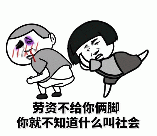 卡通人物踢人警告梗图