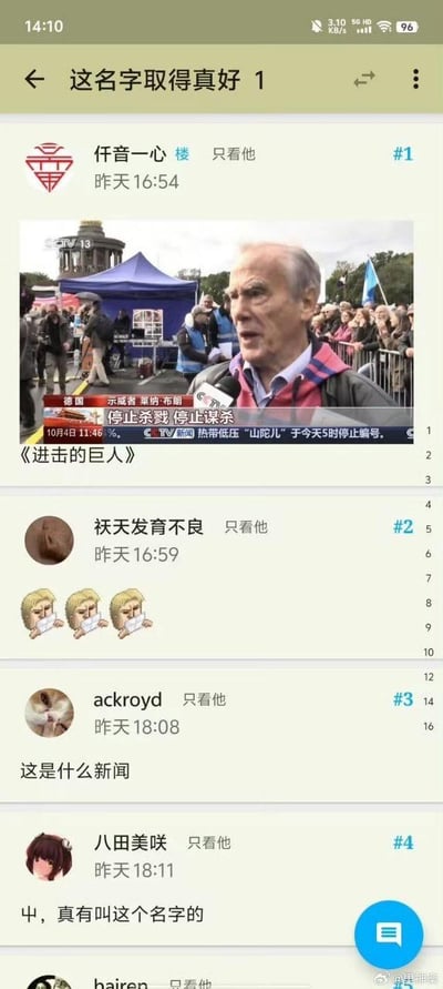 这是一张论坛帖子的截图，楼主发布了央视13套的新闻片段截图：画面中德国的示威者莱纳·布朗正在接受采访，新闻字幕显示他的口号为“停止杀戮 停止谋杀”，同时标注了新闻时间为10月4日11:46，另有一条关于热带低压“山陀儿”的新闻提示。楼主配上《进击的巨人》的文字，点明这个示威者的名字和热门动漫《进击的巨人》中的核心角色莱纳·布朗完全相同。下方的论坛回复里，二楼用户发布了三张莱纳·布朗捂脸的表情包玩梗，三楼用户询问这是什么新闻，四楼用户则感叹现实中真有这个名字，整个帖子围绕二次元角色名和三次元新闻人物撞名的巧合展开，充满了破圈玩梗的趣味。