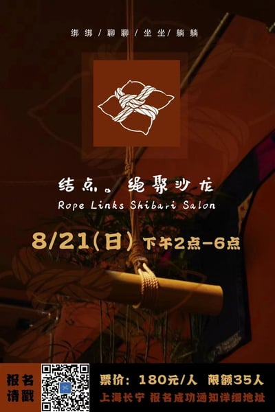 这是一张绳艺沙龙活动的宣传海报，整体采用日式风格设计。海报中央有一个白色绳结图案，背景为暖棕色。上方文字写着"绑绑/聊聊/坐坐/躺躺"，中间是活动名称"结点。绳聚沙龙(Rope Links Shibari Salon)"，下方详细说明了活动时间(8月21日周日下午2点-6点)、票价(180元/人)、限额(35人)和地点(上海长宁，详细地址报名成功后通知)。海报底部有"报名请戳"字样和一个二维码。