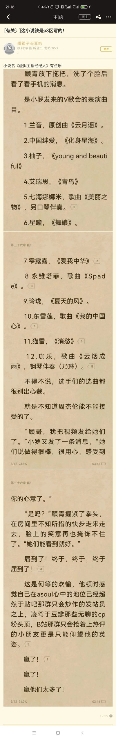 这是一张竖屏的论坛帖子截图，楼主“赚银子买豆奶”在帖子中分享了网络小说《虚拟主播经纪人》第三十六章的内容。小说内容先是列出了一场V歌会的表演曲目，包含兰音、中国绊爱、七海娜娜米、珈乐等多位现实中活跃的虚拟主播及其选曲，选曲风格多样，涵盖原创曲、中文流行歌、外文歌等。随后是主角顾青与小罗的对话，小罗告知顾青，发给虚拟主播们的视频得到了认可，顾青因此十分兴奋，握紧拳头在房间里踱步，脸上满是笑意，甚至产生了自己在A-SOUL成员心中的地位远超贴吧发帖员、豆瓣CP粉、B站热评网友的想法，反复抒发自己“赢了”的喜悦。楼主在帖子开头调侃这篇小说肯定是A-SOUL相关讨论区（a8区）的人写的，认为小说内容十分有趣。