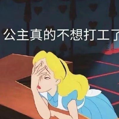 图片中是动画《爱丽丝梦游仙境》中的主角爱丽丝，她有着金色长发，身穿蓝色连衣裙，正疲惫地趴在一个木质结构上，一手扶额，表情透露出无奈与倦意。图片上方配有文字“公主真的不想打工了”，将经典动画角色与现代职场人不想上班的情绪相结合，形成幽默的吐槽效果。